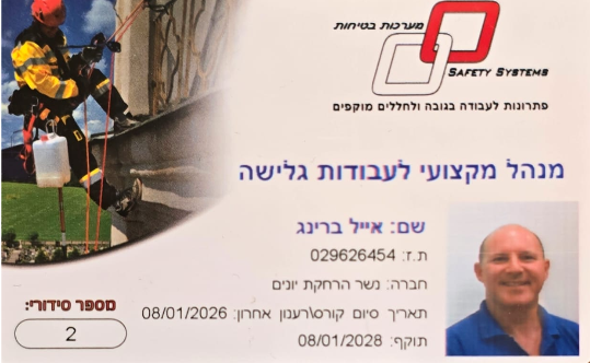 אישורי הסמכות - אייל ברינג