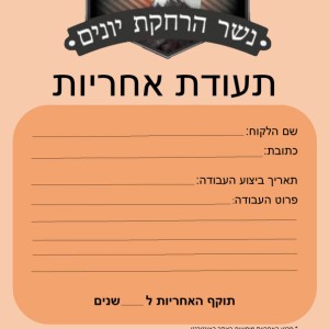 תעודת אחריות הרחקת יונים תעודת אחריות הרחקת יונים
